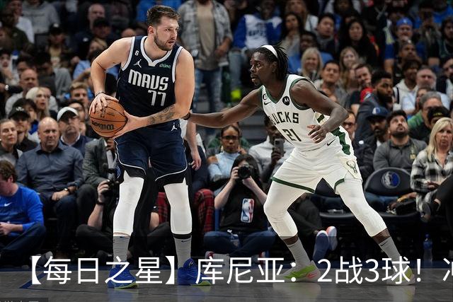 【每日之星】库尼亚：2战3球！冲浪舞闪耀世界杯 跨越世纪的红魔回响
