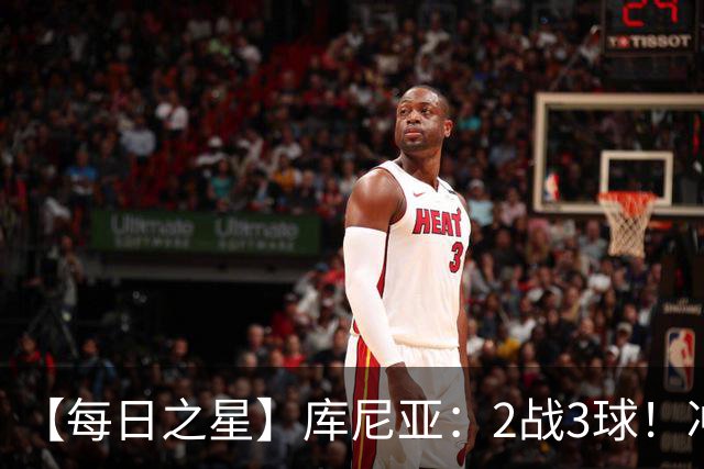 【每日之星】库尼亚：2战3球！冲浪舞闪耀世界杯 跨越世纪的红魔回响