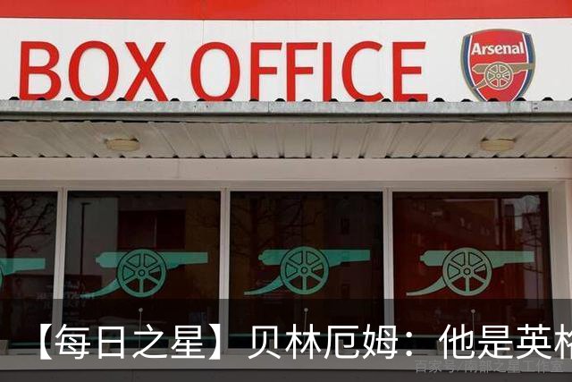 【每日之星】贝林厄姆：他是英格兰的绝境解药 关键先生从不退缩