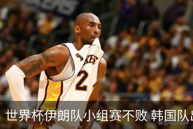 世界杯伊朗队小组赛不败 韩国队出线仅剩理论可能