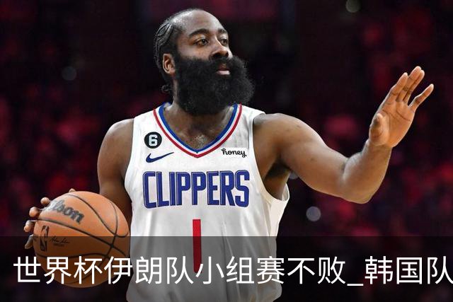 世界杯伊朗队小组赛不败 韩国队出线仅剩理论可能
