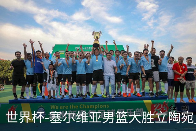 世界杯-塞尔维亚男篮大胜立陶宛 率先晋级四强