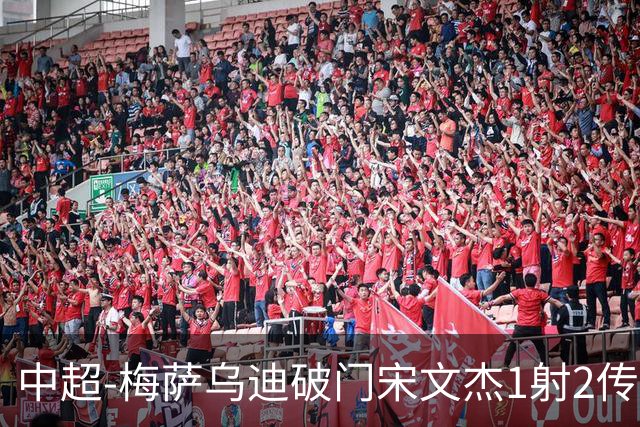 中超-梅萨乌迪破门宋文杰1射2传 海牛4-2玉昆结束4连败