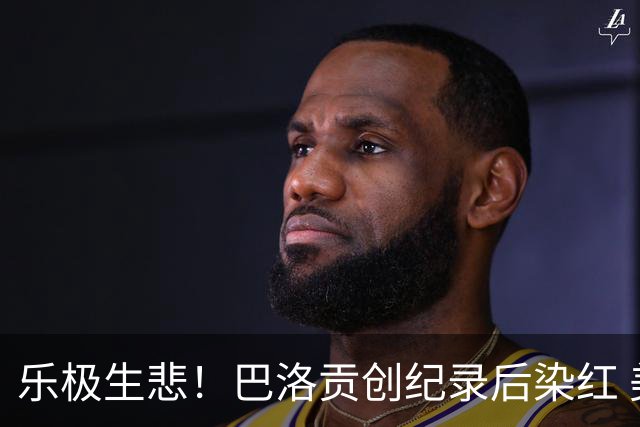 乐极生悲！巴洛贡创纪录后染红 美国少了超级射手如何调整