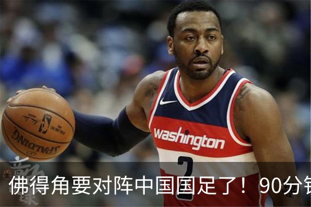 佛得角要对阵中国国足了！90分钟逼平3个世界杯冠军，梅西：他们好像总是多出一人