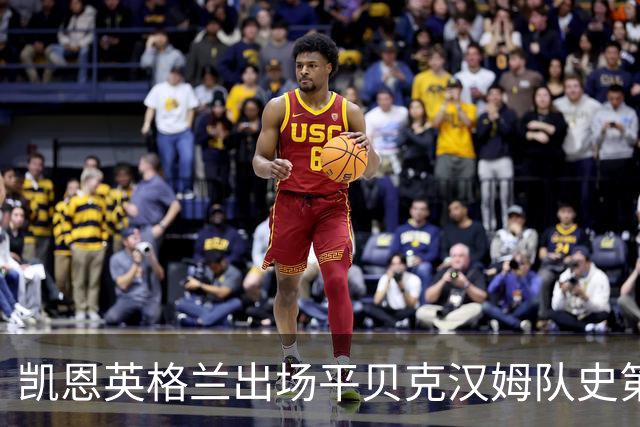 凯恩英格兰出场平贝克汉姆队史第三 贝林厄姆亦创纪录