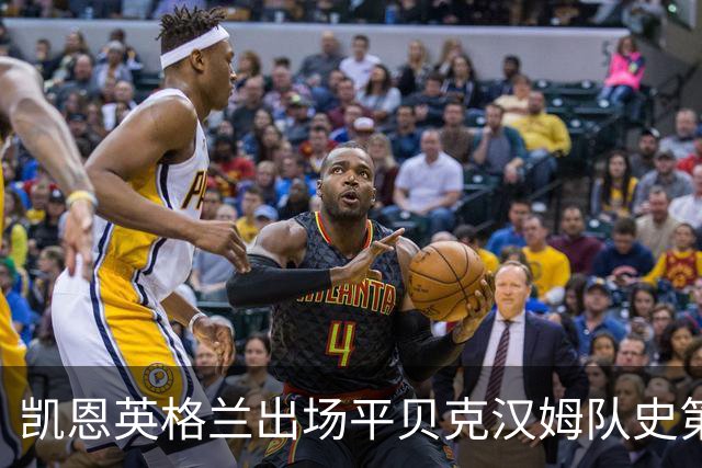 凯恩英格兰出场平贝克汉姆队史第三 贝林厄姆亦创纪录