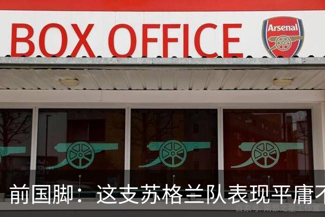 前国脚：这支苏格兰队表现平庸不配晋级，即使晋级也不值得庆祝