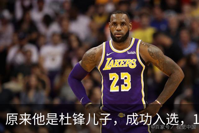 原来他是杜锋儿子，成功入选，15岁1米95天赋尽显，就读清华附中