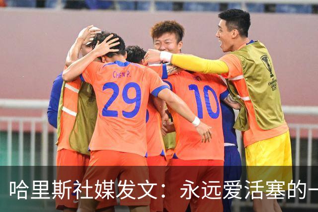 哈里斯社媒发文：永远爱活塞的一切 马刺配得上总冠军&一起加油