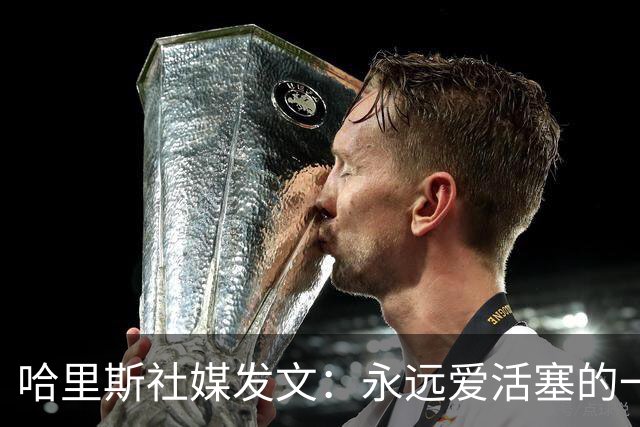 哈里斯社媒发文：永远爱活塞的一切 马刺配得上总冠军&一起加油