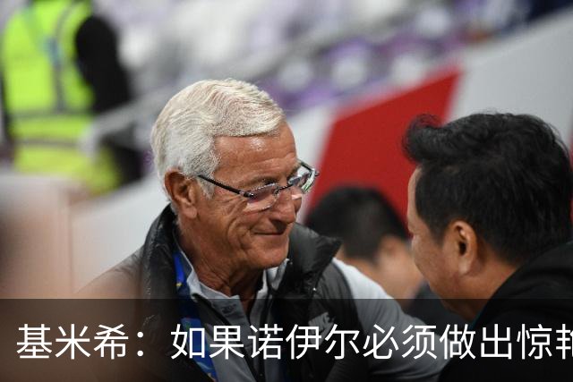 基米希：如果诺伊尔必须做出惊艳扑救，那说明我们的防守不够好