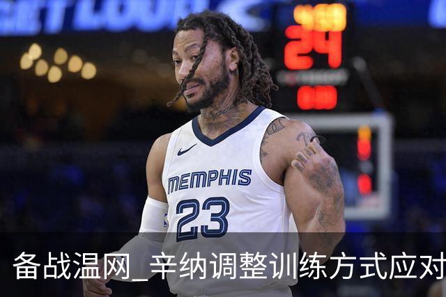 备战温网 辛纳调整训练方式应对高温挑战