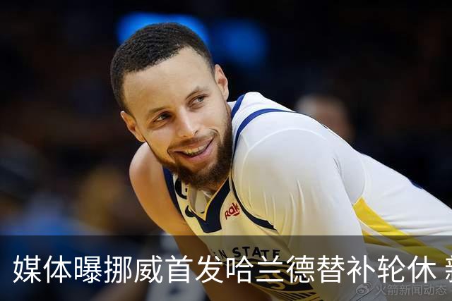 媒体曝挪威首发哈兰德替补轮休 新双骄大战无缘上演？