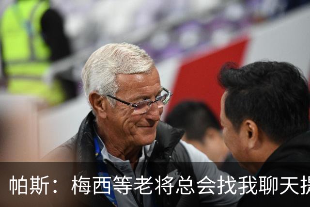 帕斯：梅西等老将总会找我聊天提很多建议，告诉我只要做自己就好