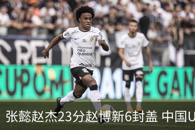 张懿赵杰23分赵博新6封盖 中国U17男篮世界杯开门红