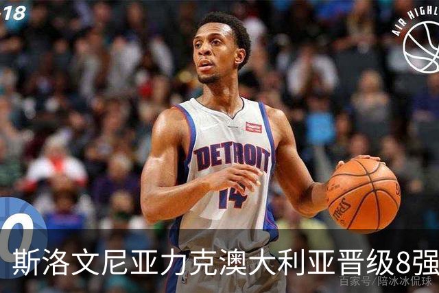斯洛文尼亚力克澳大利亚晋级8强 澳大利亚出局