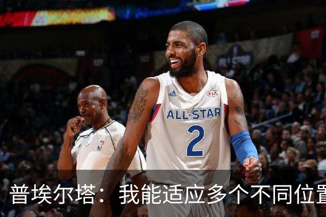 普埃尔塔：我能适应多个不同位置，会继续专注于世界杯并帮助球队