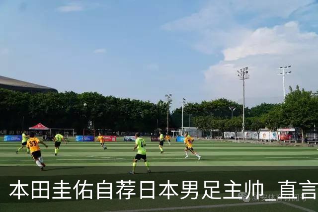 本田圭佑自荐日本男足主帅 直言如果输掉亚洲杯就下课