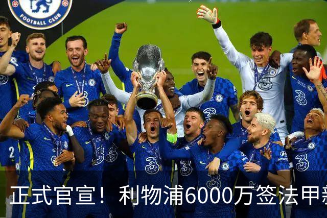 正式官宣！利物浦6000万签法甲新星，身价暴涨3倍，将接班科纳特
