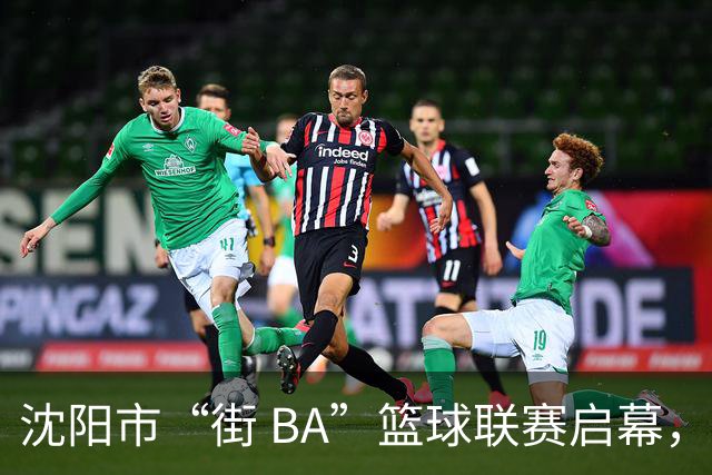 沈阳市“街 BA”篮球联赛启幕，给中国男篮加油鼓劲！