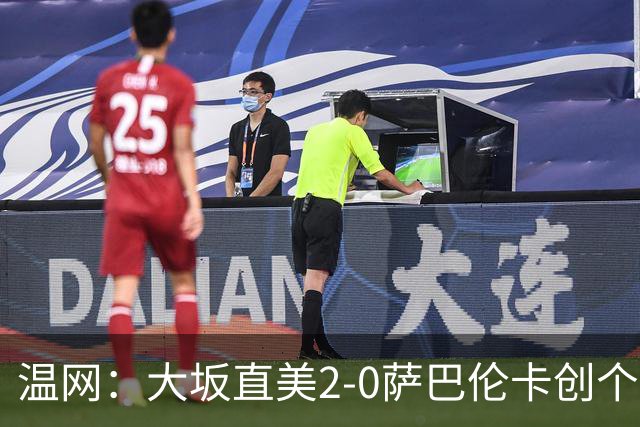 温网：大坂直美2-0萨巴伦卡创个人最佳 穆霍娃2-1进八强