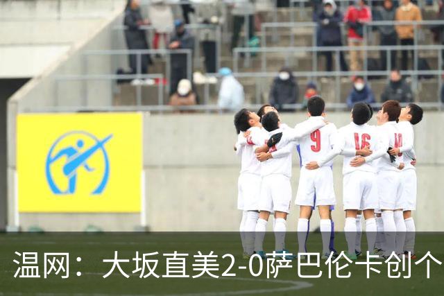 温网：大坂直美2-0萨巴伦卡创个人最佳 穆霍娃2-1进八强