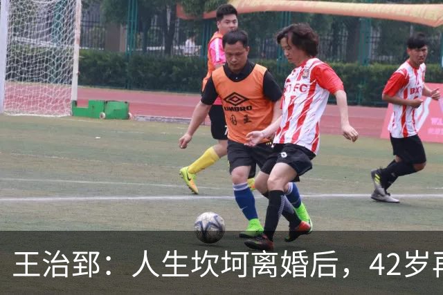 王治郅：人生坎坷离婚后，42岁再婚小13岁娇妻，儿子是篮坛小巨人