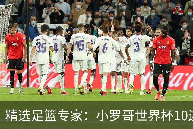 精选足篮专家：小罗哥世界杯10连红长线16中14！