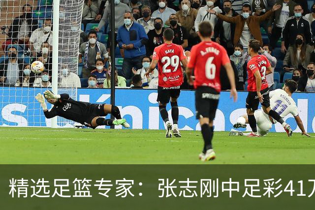精选足篮专家：张志刚中足彩41万 朱宇桐7连红