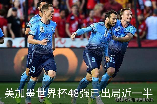 美加墨世界杯48强已出局近一半