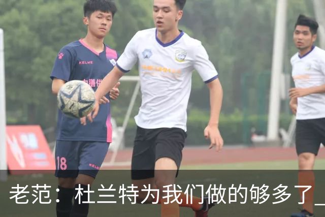 老范：杜兰特为我们做的够多了 主要是少了我和亚当斯平衡局面