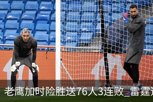 老鹰加时险胜送76人3连败 雷霆逆转战胜热火