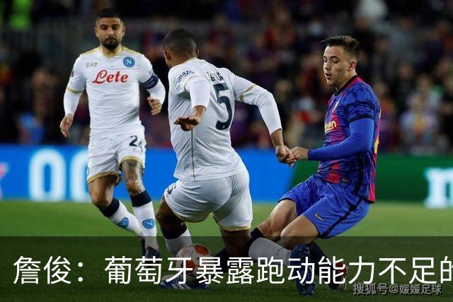 詹俊：葡萄牙暴露跑动能力不足的问题 亚马尔战斗力只有欧洲杯6成