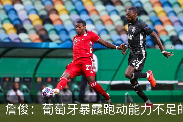 詹俊：葡萄牙暴露跑动能力不足的问题 亚马尔战斗力只有欧洲杯6成