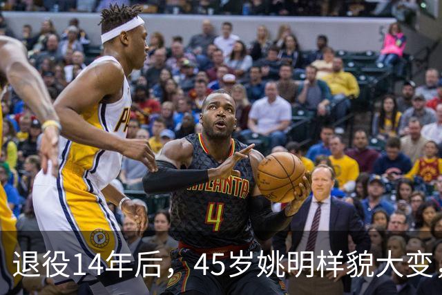 退役14年后，45岁姚明样貌大变，走路姿势奇怪引争议