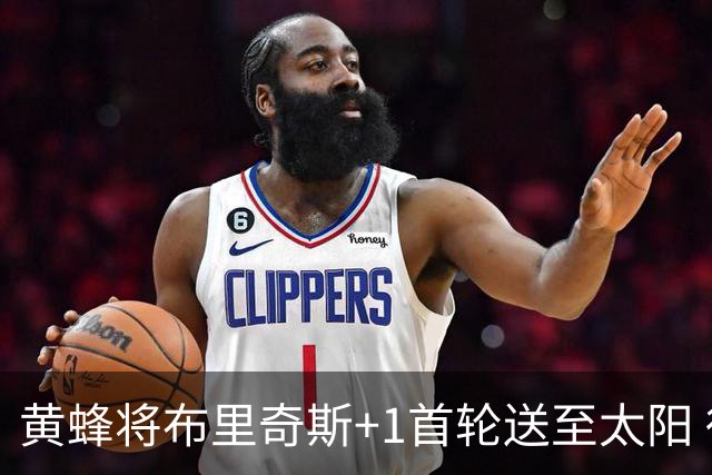 黄蜂将布里奇斯+1首轮送至太阳 得到阿伦+奥尼尔