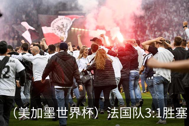（美加墨世界杯）法国队3:1胜塞内加尔 姆巴佩梅开二度