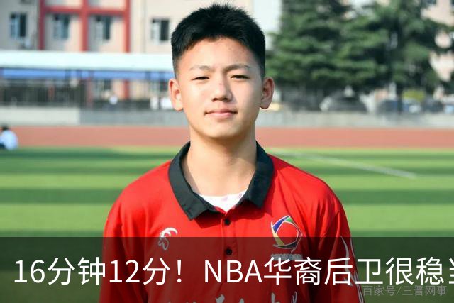16分钟12分！NBA华裔后卫很稳当，承认血统 中国男篮归化绝佳人选