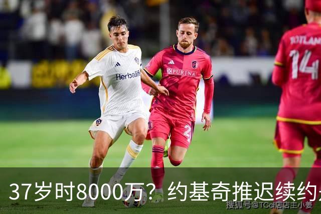 37岁时8000万？约基奇推迟续约是想明夏多拿8000万 今夏4年2.78亿