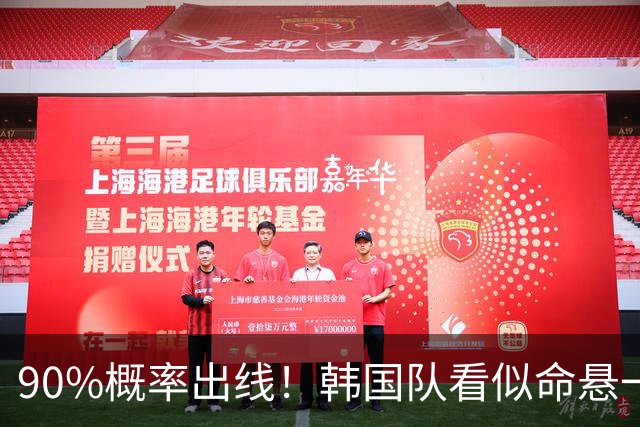 90%概率出线！韩国队看似命悬一线，实则大局已定，根本不用慌