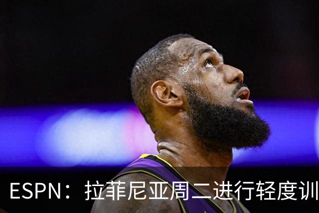ESPN：拉菲尼亚周二进行轻度训练 但对挪威他不太可能上场