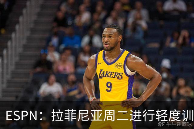 ESPN：拉菲尼亚周二进行轻度训练 但对挪威他不太可能上场