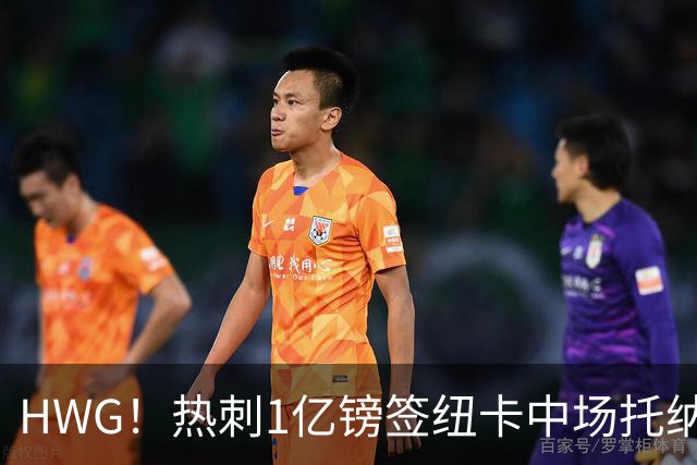 HWG！热刺1亿镑签纽卡中场托纳利 今夏1.85亿镑签2中场