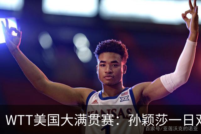 WTT美国大满贯赛：孙颖莎一日双赛速胜晋级